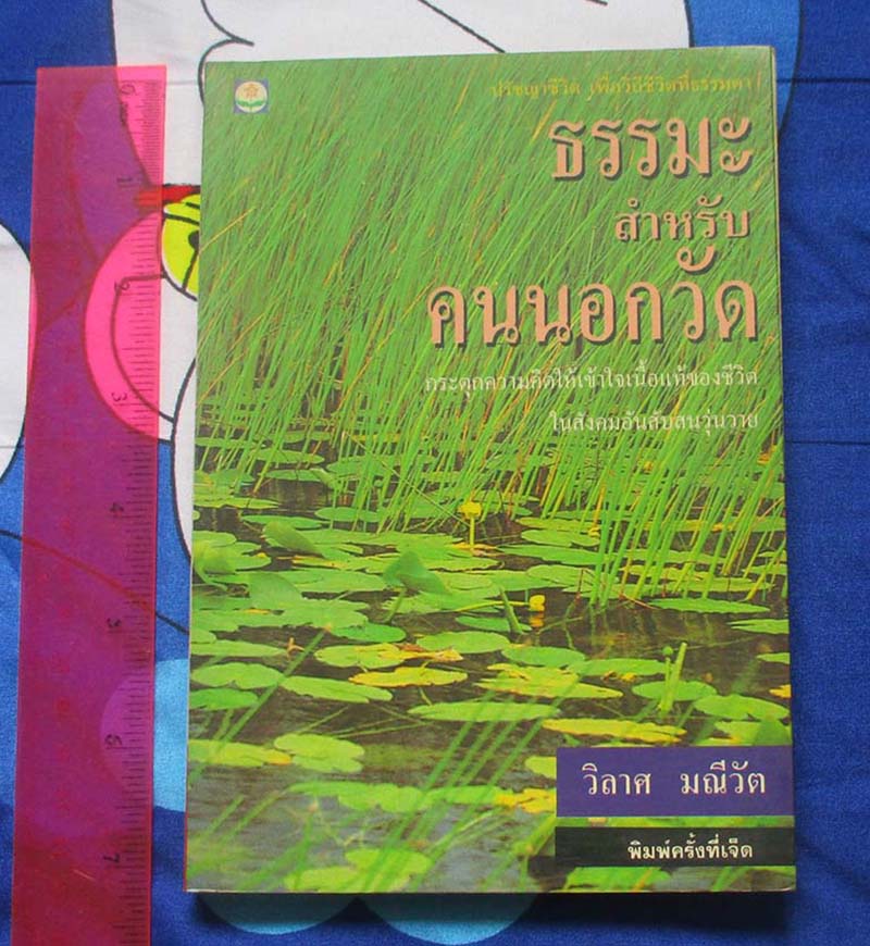 หนังสือธรรมะคนนอกวัด