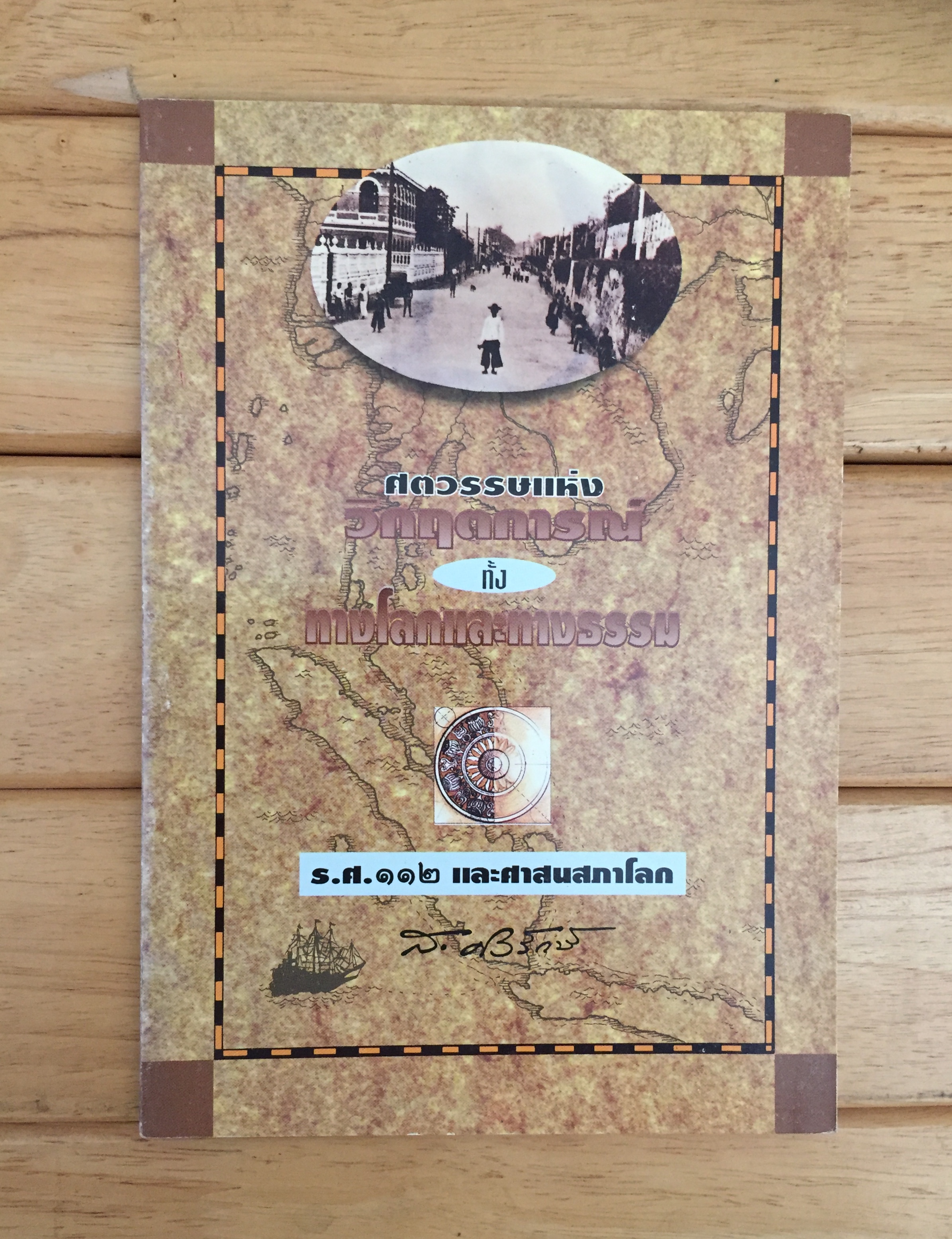 ศตวรรษแห่งวิกฤตการณ์ทั้งทางโลกและทางธรรม ร.ศ. 112 และศาสนสภาโลก