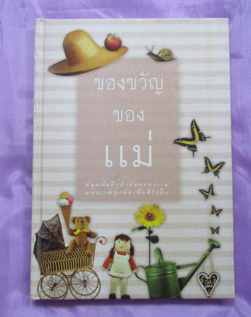 หนังสือของขวัญของแม่ ปกแข็ง