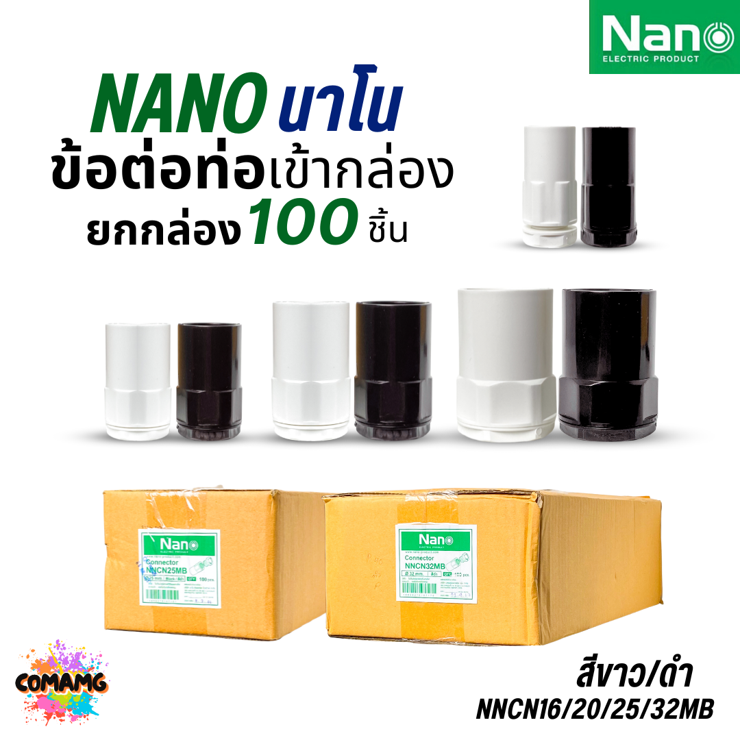(ยกกล่อง) Nano ข้อต่อเข้ากล่อง แบบมิล คอนเน็คเตอร์เข้ากล่อง สีขาว สีดำ NNCN16-32 ออกบิลได้