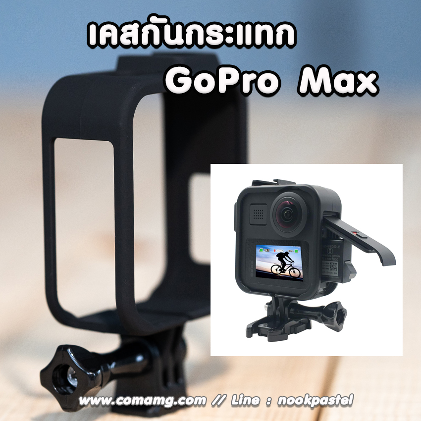เคสกันกระแทก สำหรับGoPro Max