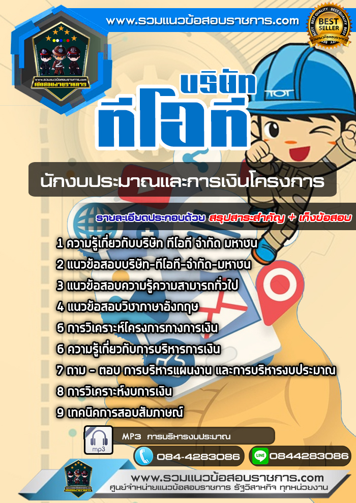 แนวข้อสอบนักงบประมาณและการเงินโครงการ บริษัท ทีโอที จำกัด มหาชน TOT