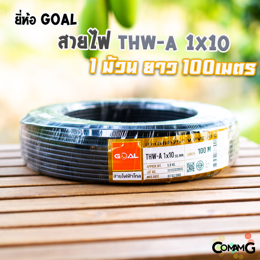 GOAL สายไฟTHW-A 1*10 สายอลูมิเนียม เมนเบอร์10 ยาว 100เมตร เข้ามิเตอร์ มีมอก พร้อมส่ง