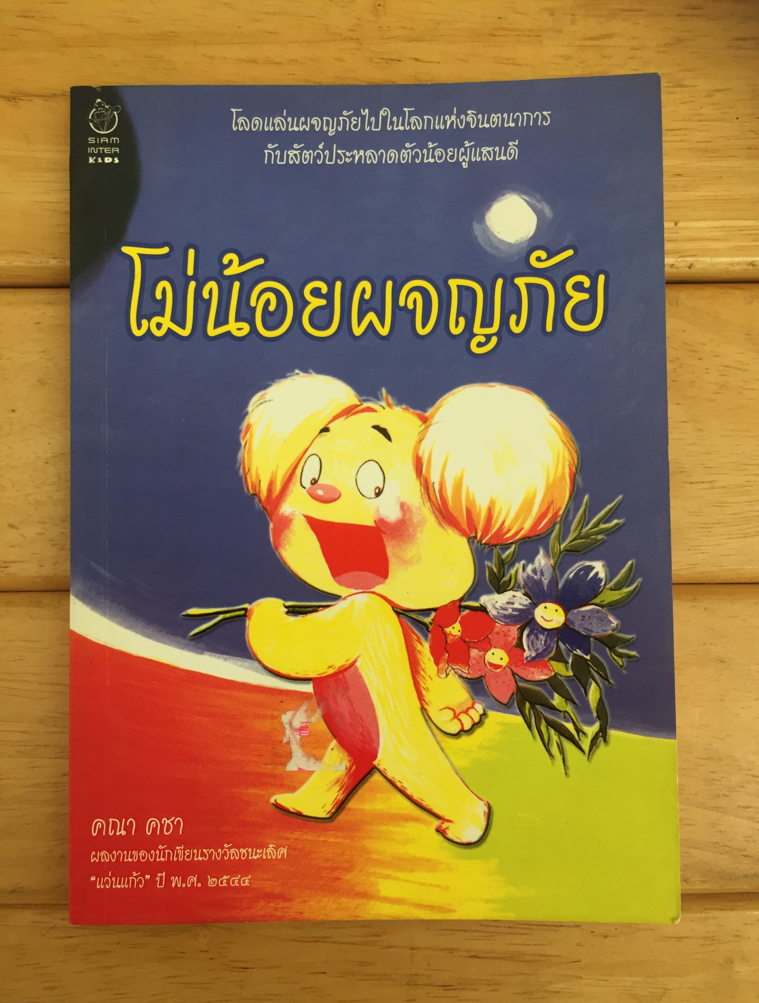 โม่น้อยผจญภัย