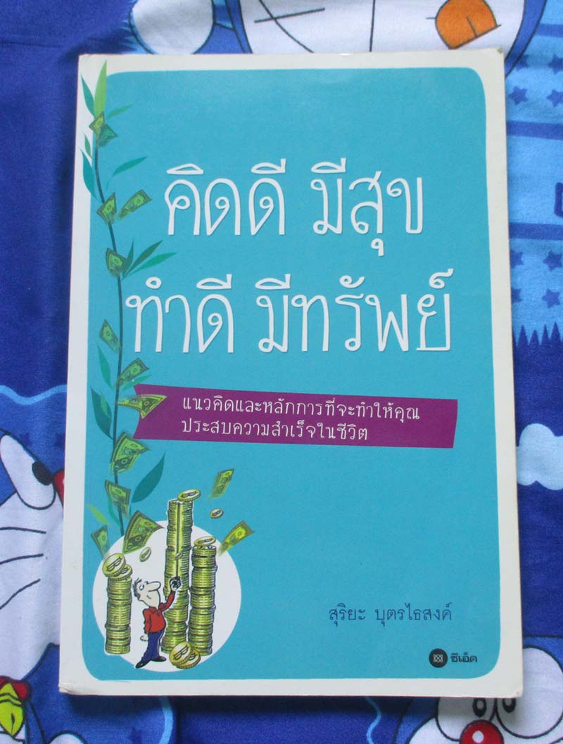 หนังสือ คิดดีมีสุขทำดีมีทรัพย์