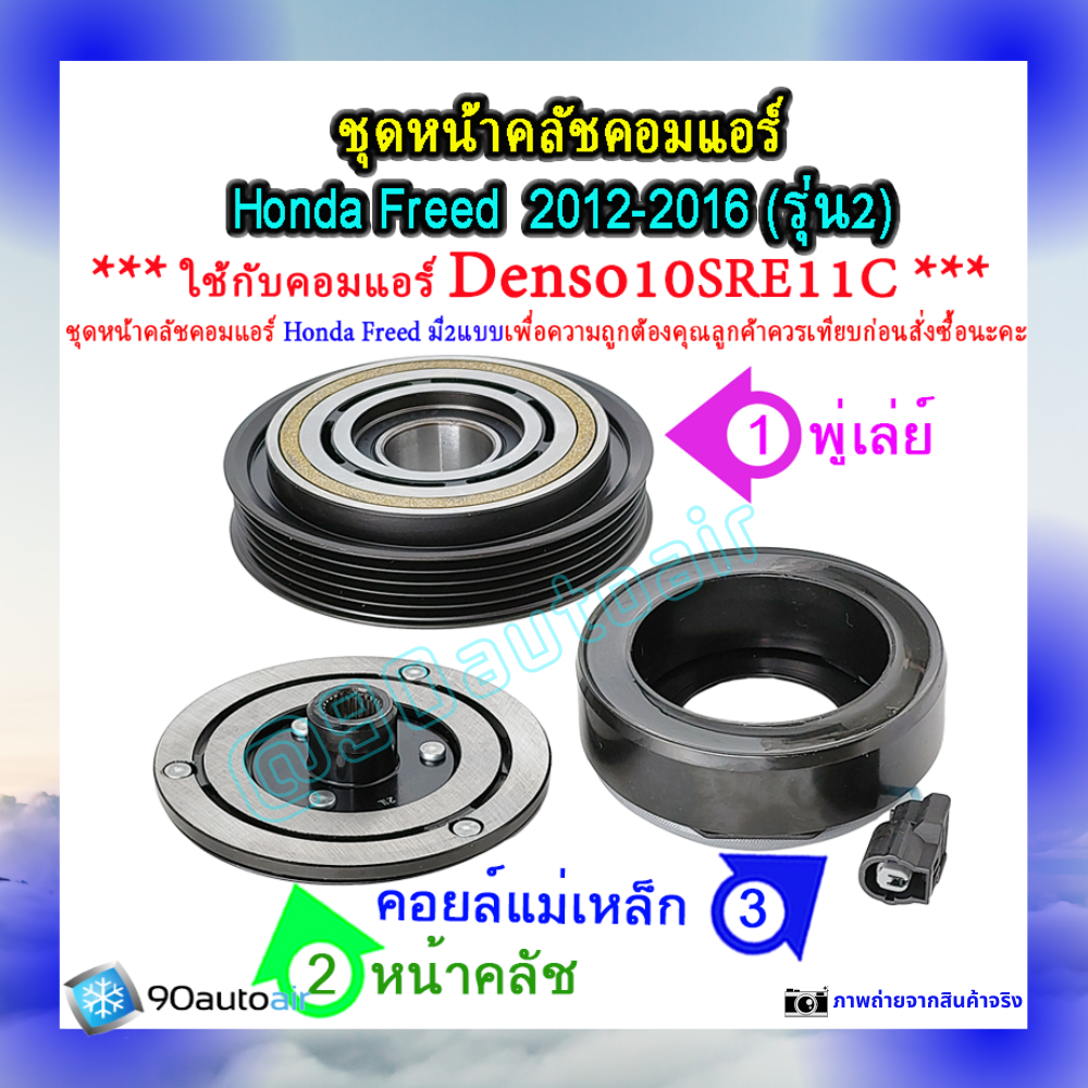 ชุดหน้าคลัชคอมแอร์ ฮอนด้า ฟรีด 2012-2016 (ชุดหน้าคลัชคอมแอร์ Honda Freed2012-2016)