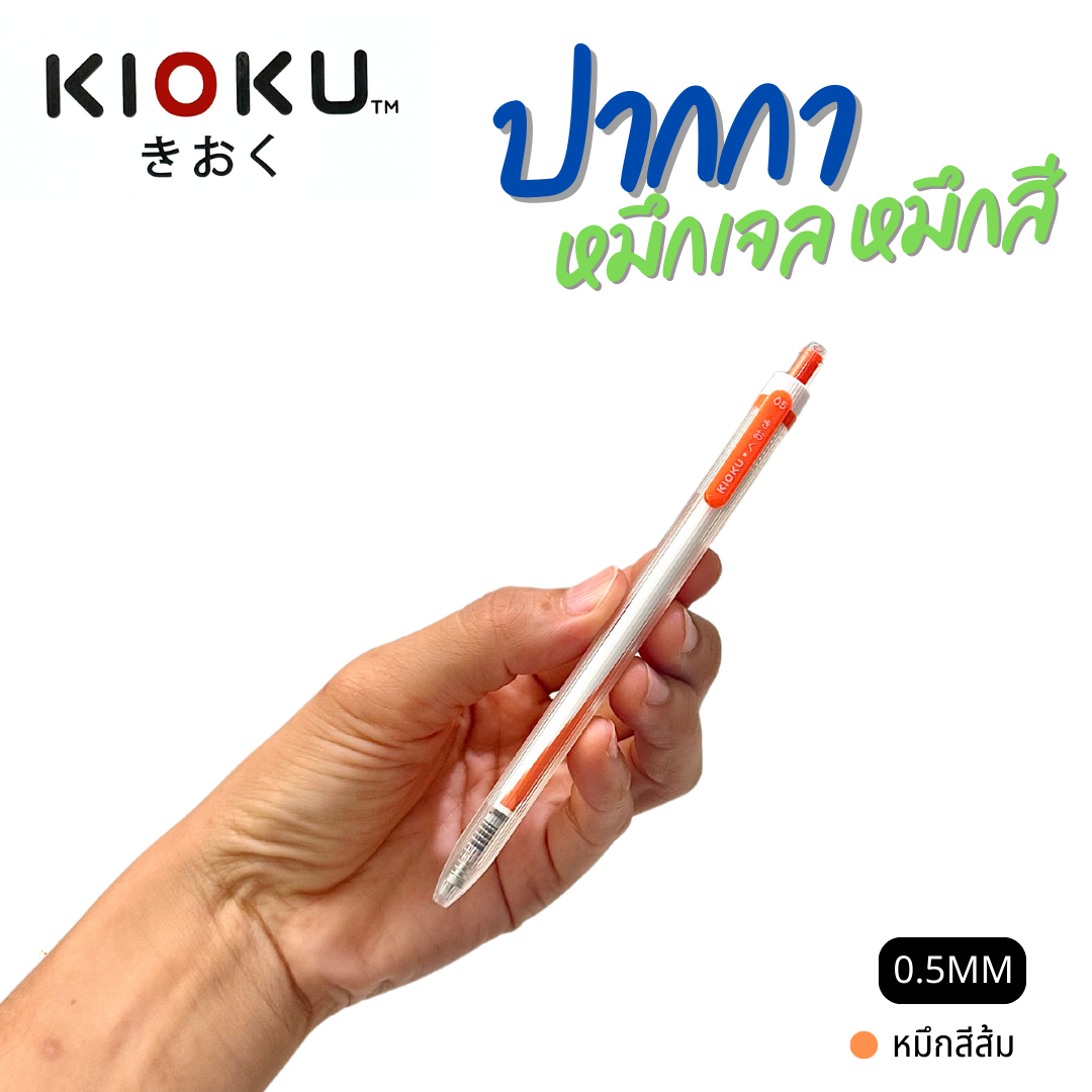 KIOKU ปากกาหมึกเจล หมึกสีตามด้ามจับ รุ่น KK612 หัวขนาด 0.5มม พร้อมส่ง
