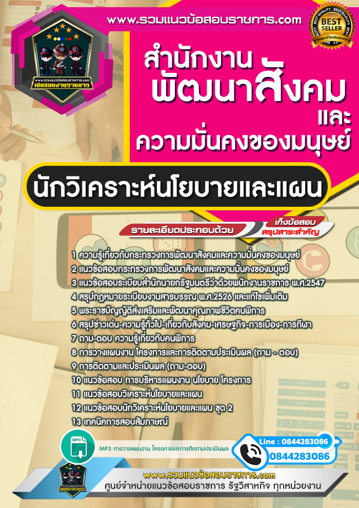แนวข้อสอบนักวิเคราะห์นโยบายและแผน สำนักงานพัฒนาสังคมและความมั่นคงของมนุษย์