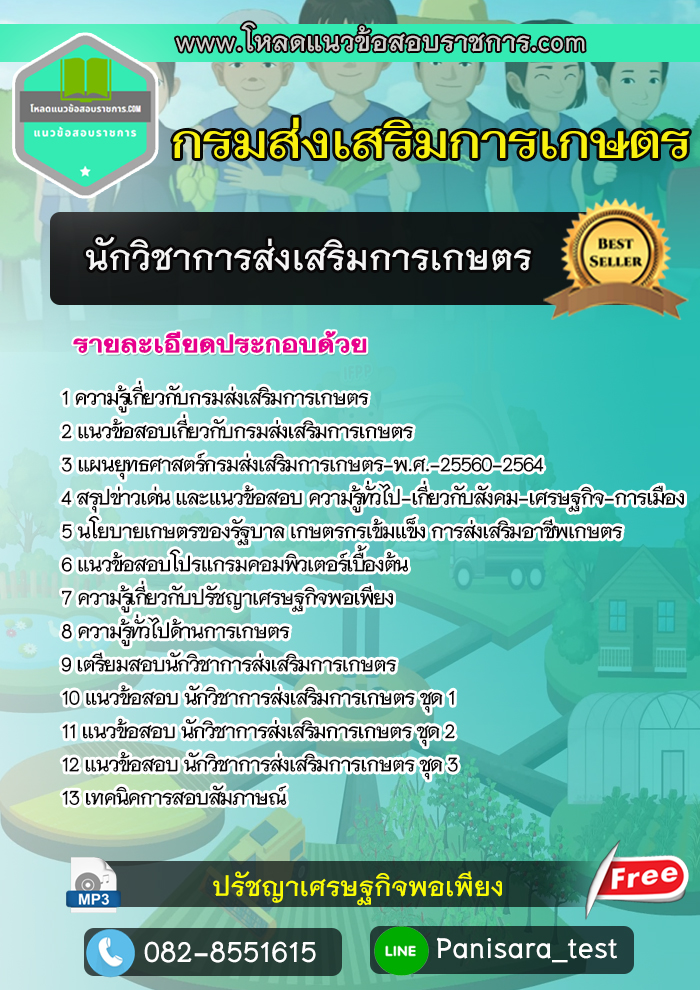 แนวข้อสอบ นักวิชาการส่งเสริมการเกษตร กรมส่งเสริมการเกษตร