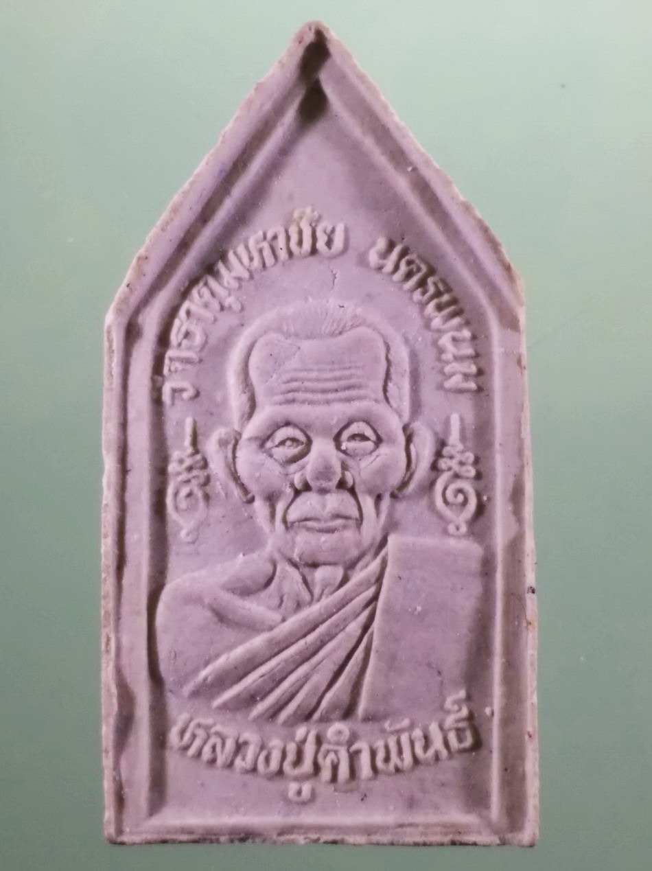 รหัสสินค้า พระมีกล่อง 3976 สมเด็จมหาปฐวี หลวงปู่คำพันธ์ โฆสปัญโญ วัดธาตุมหาชัย อำเภอปลาปาก จังหวัดนครพนม ขนาดเทียบกับเหรียญบาท พระสวยกล่องเดิม