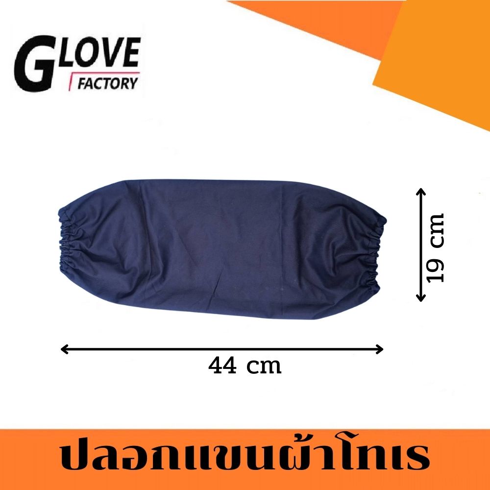 ปลอกแขน ผ้าโทเร รุ่น ArCas โรงงาน ฝ่ายผลิต สวมใส่สบาย ระบายอากาศได้ดี ทำความสะอาดง่าย