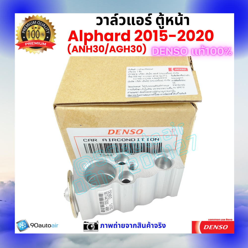 วาล์วแอร์ ตู้หน้า อัลพาร์ด Alphard 2015-2020 ANH30 AGH30 คุณภาพพรีเมี่ยม ของ Denso แท้ 100%