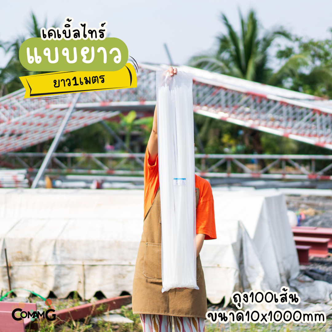 เคเบิ้ลไทร์แบบยาว1เมตร 1.2เมตร 1.5เมตร สายรัดพลาสติก แพ็ค50-100เส้น สีดำ สีขาว