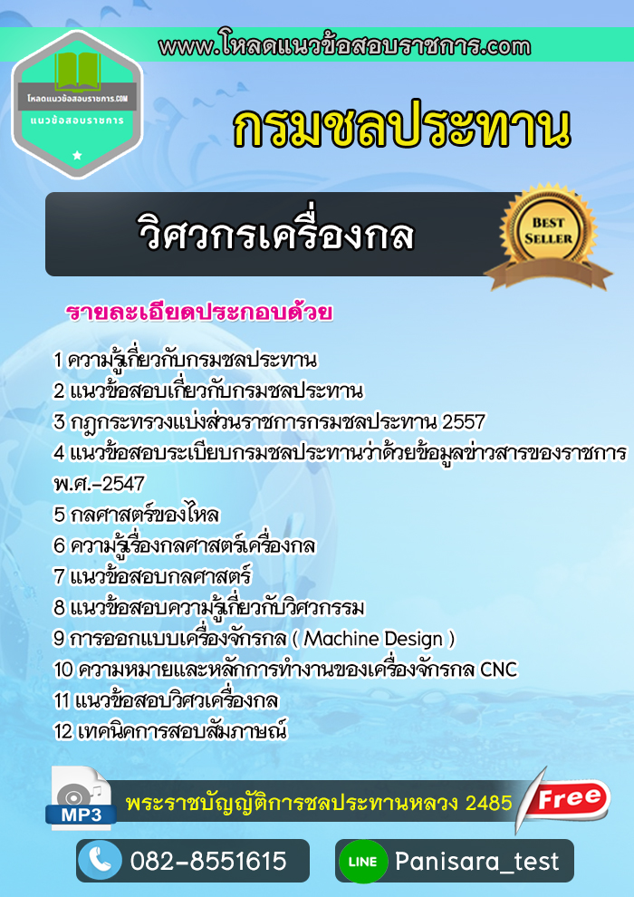 แนวข้อสอบวิศวกรเครื่องกล กรมชลประทาน