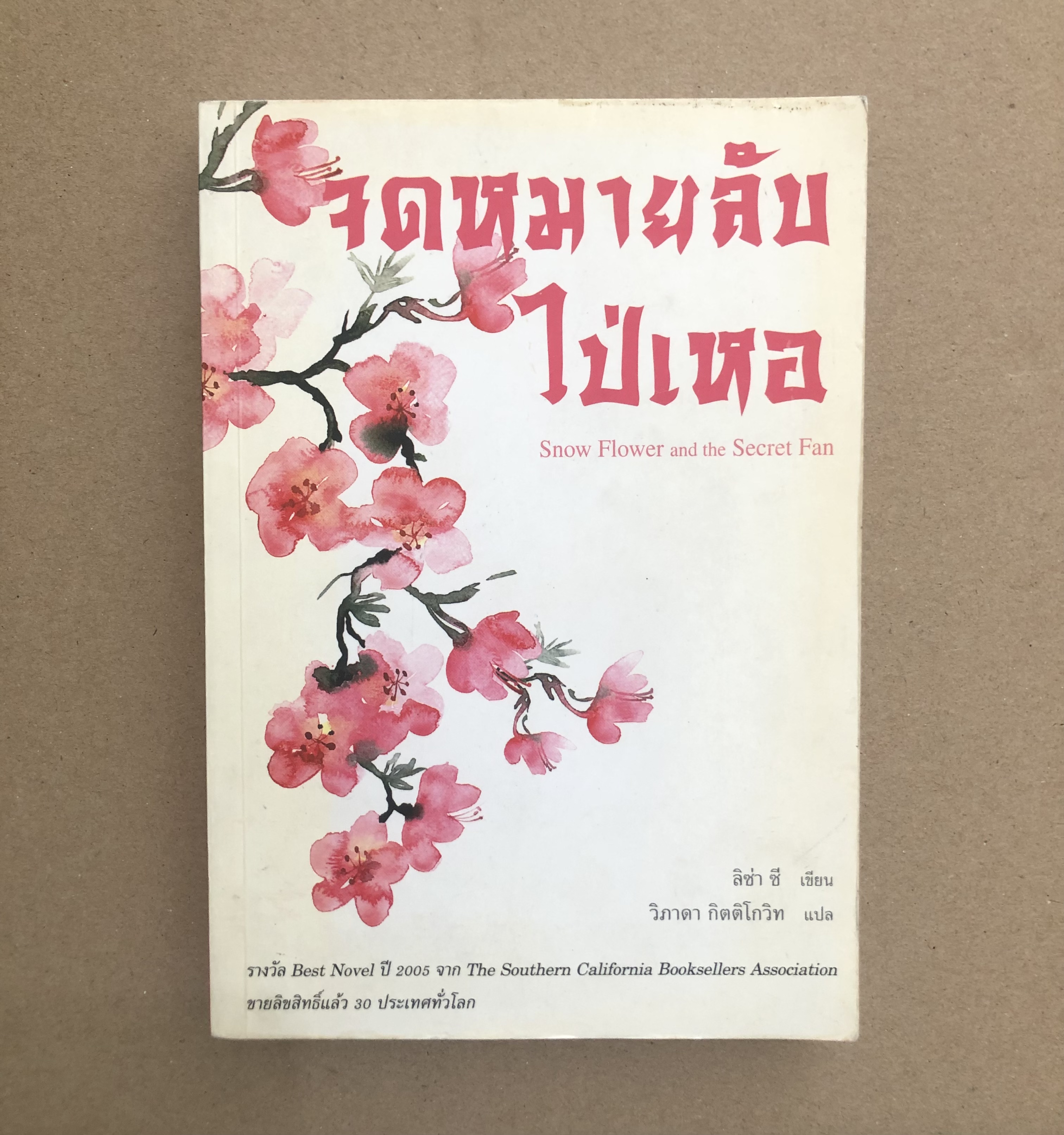 จดหมายลับไป่เหอ Snow Flower and the Secret Fan