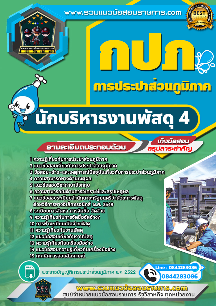 แนวข้อสอบนักบริหารงานพัสดุ 4 การประปาส่วนภูมิภาค กปภ. NEW