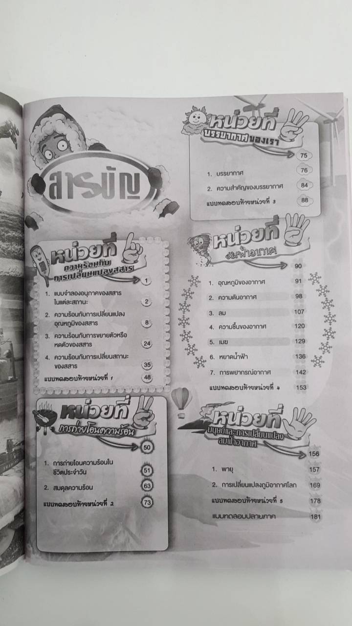 วิทยาสาสตร์ เล่ม 2 ชั้นมัธยมศึกษาปีที่ 1 (ฉบับปรับปรุง พ.ศ.2560) สำนักพิมพ์นิยมวิทยา
