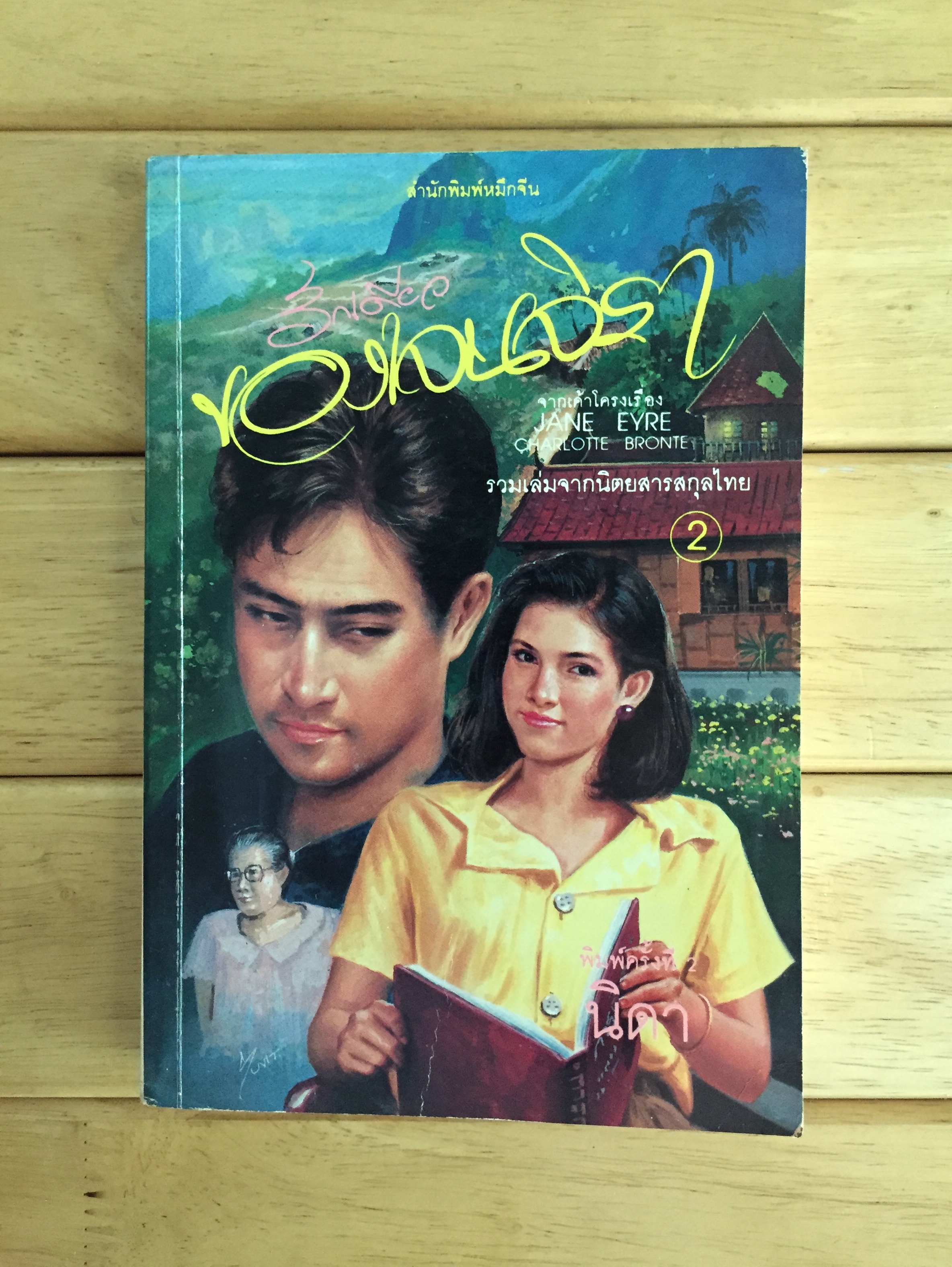 รักเดียวของเจนจิรา / นิดา เล่ม 2