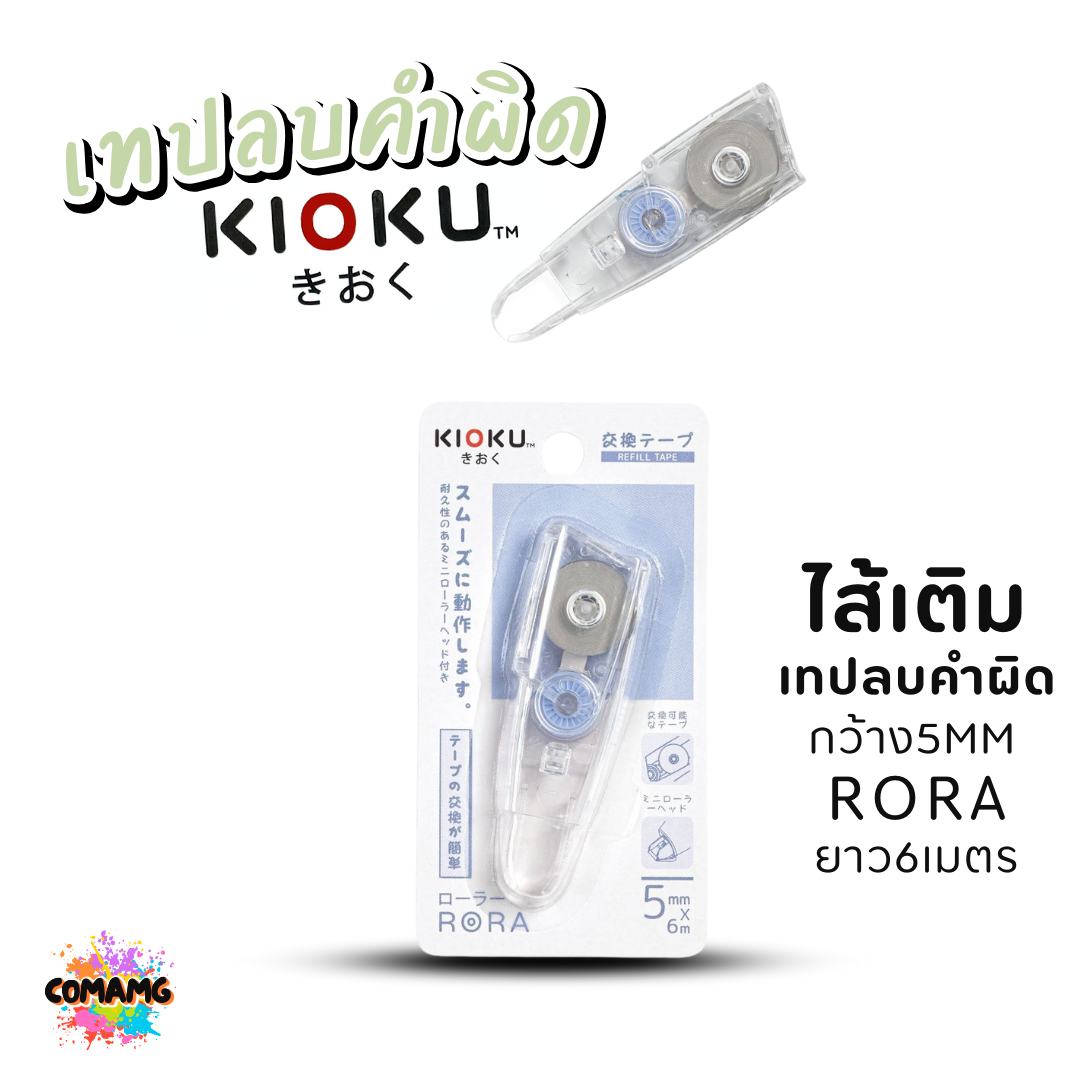 Kioku เทปลบคำผิด รุ่น RORA ยาว 6เมตร มีหลายขนาดความกว้างให้เลือก พร้อมส่ง