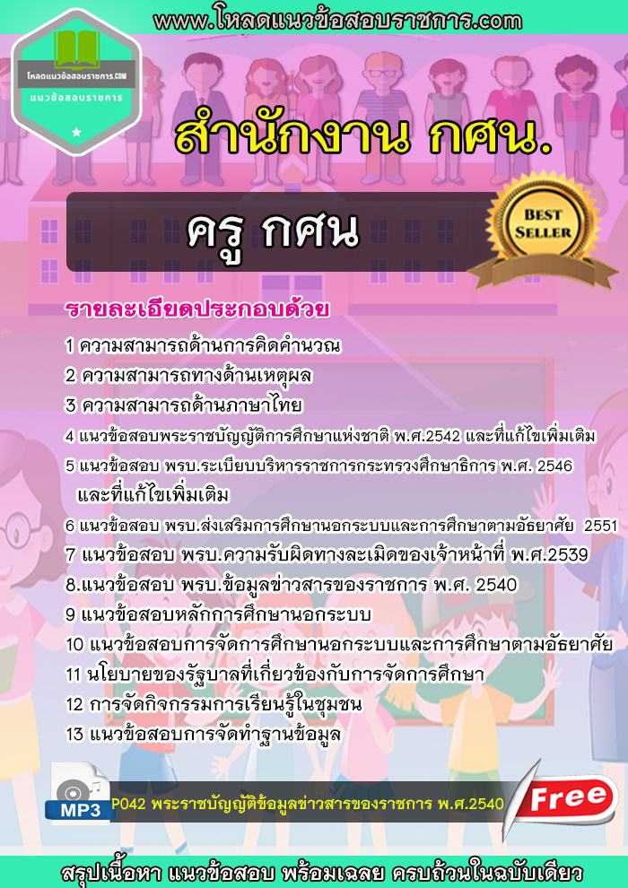 (NEW) แนวข้อสอบ ครู กศน