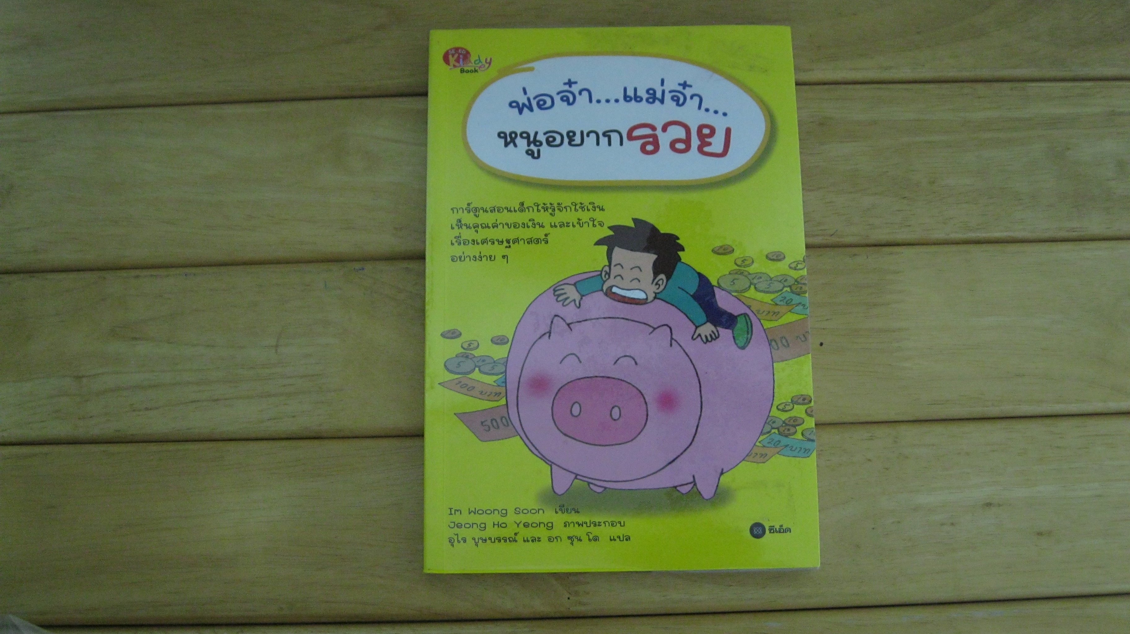 พ่อจ๋า...แม่จ๋า...หนูอยากรวย (ฉบับการ์ตูน)