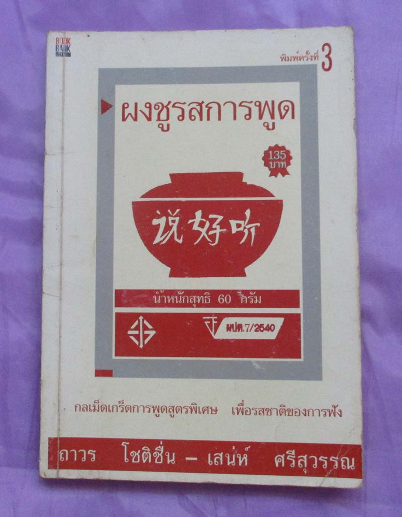 หนังสือ ผงชูรสการพูด