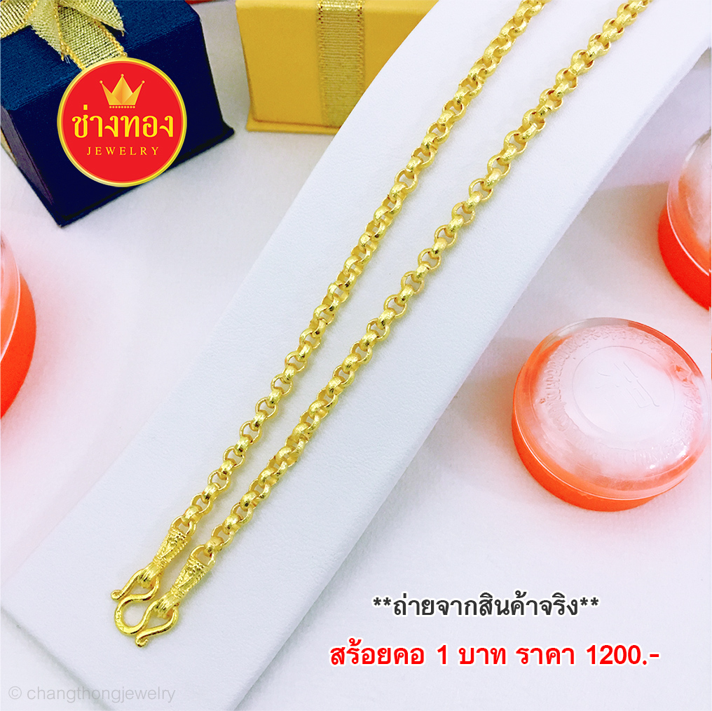 สร้อยคอลายผ่าหวายหนัก 1 บาท ยาว 18,20,22 นิ้ว