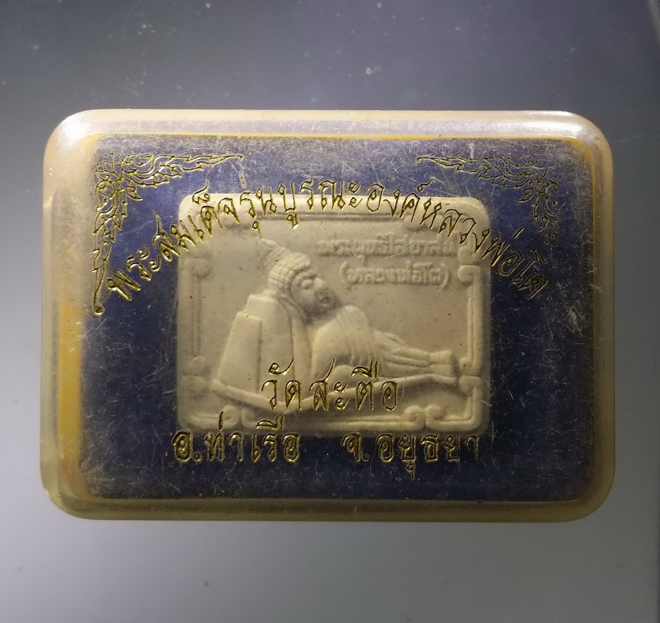 รหัสสินค้า พระมีกล่อง 3750 พระสมเด็จ รุ่นบูรณะองค์ หลวงพ่อโต วัดสะตือ อำเภอท่าเรือ จังหวัดอยุธยา