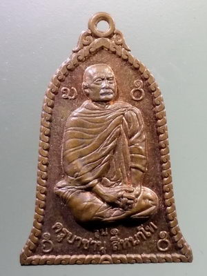 Antig LSD 1971 เหรียญรุ่น 1 ครูบาชานุ สีหนาโท พระครูสถิตศุภการ ตำบลม่อนจอง อำเภออมก๋อย จังหวัดเชียงใหม่ สร้างปี 2563 พระรายการนี้ให้เช่าบูชาแล้ว