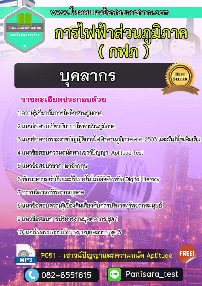 แนวข้อสอบบุคลากร กฟภ การไฟฟ้าส่วนภูมิภาค