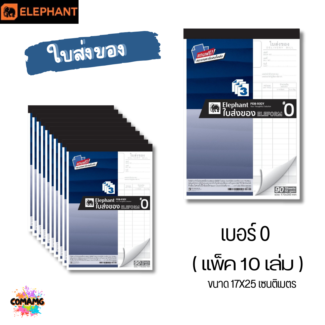 (แพ็ค10เล่ม) Elephant ใบส่งของ ตราช้าง แบบ 3ชั้น มีเบอร์ 0 ถึง เบอร์ 4 พร้อมส่ง ออกใบกำกับภาษีได้