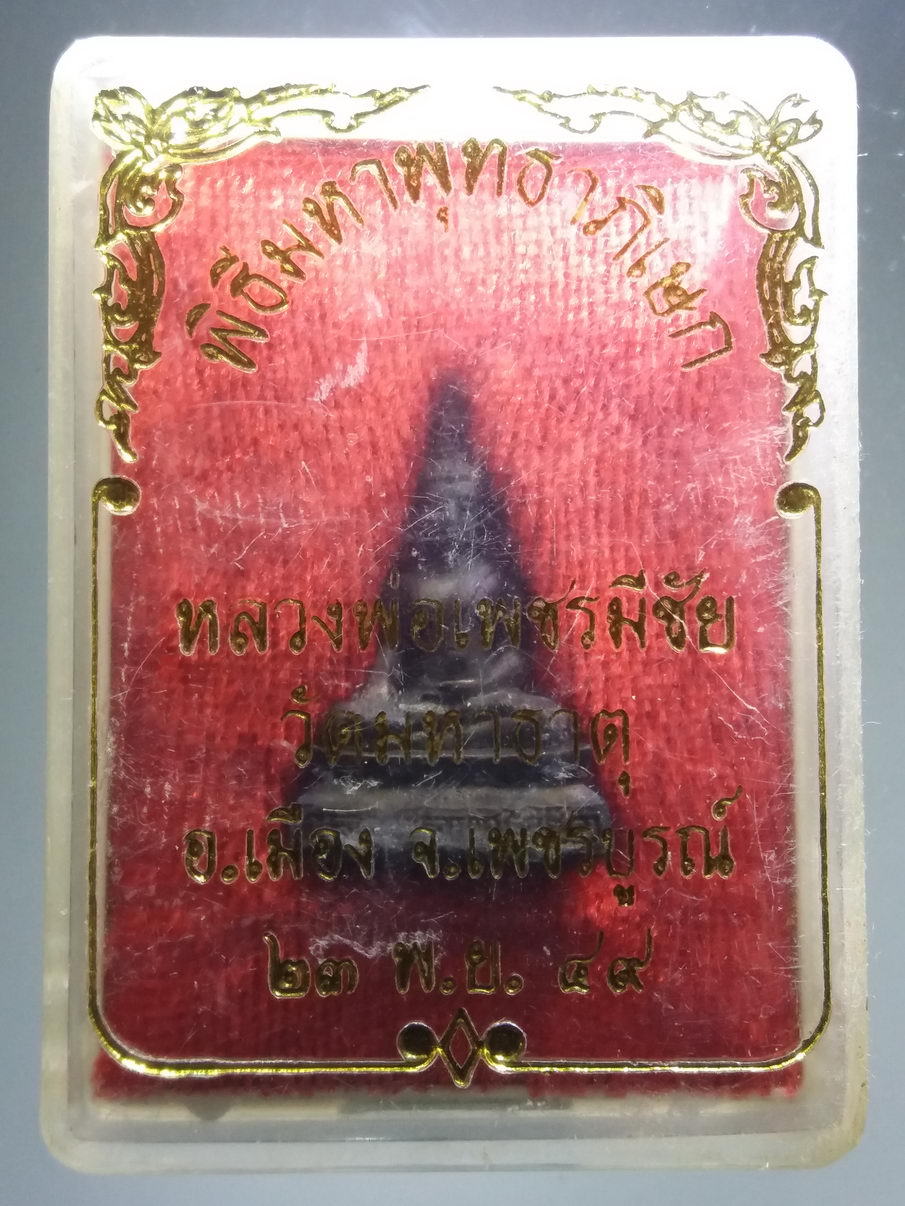 รหัสสินค้า พระมีกล่อง 3897 รูปหล่อนวโลหะ หลวงพ่อเพชรมีชัย วัดมหาธาตุ อำเภอเมือง จังหวัดเพชรบูรณ์ สร้างปี 2549