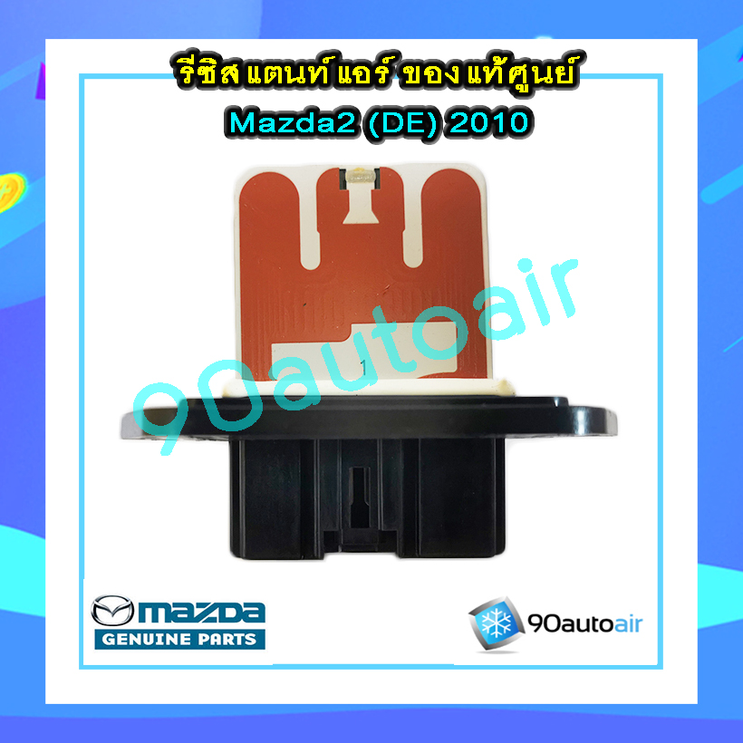 รีซิสแตนท์ มาสด้า2 2009-2013 ของแท้ (Resistor Mazda2 2009-2013 )