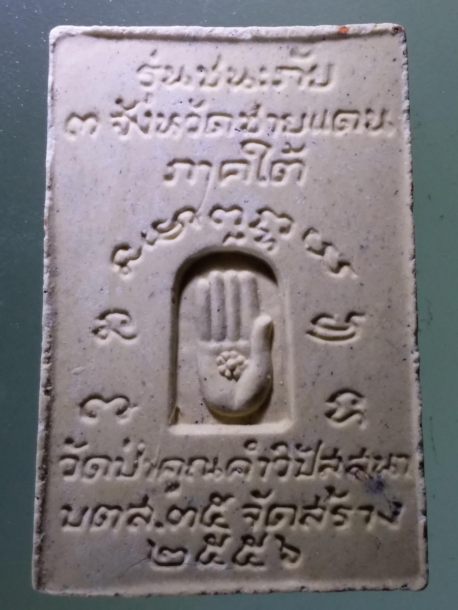 Antig Pim 073 พระผงรูปเหมือนหลังฝ่ามือ หลวงปู่พิบูลย์ วัดป่าคูณคําวิปัสสนา สร้างปี 2556 รุ่นชนะภัย 3 จังหวัดชายแดนภาคใต้