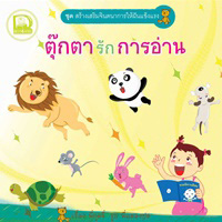 ตุ๊กตารักการอ่าน, ตุ๊กตารักการวาดรูป, ตุ๊กตารักการเดินทาง, ตุ๊กตารักโลก