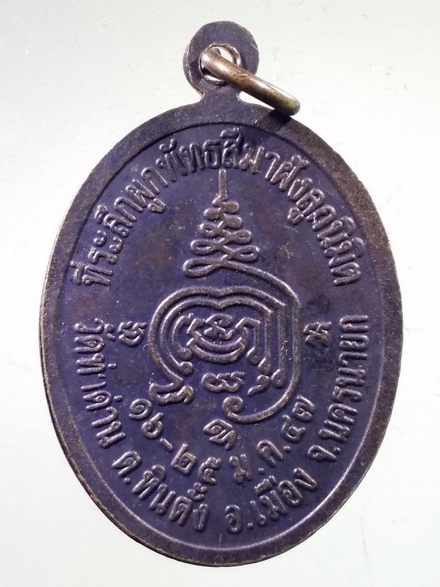 Antig FB 9864 เหรียญพระพุทธหลวงพ่อสุโขทัย วัดท่าด่าน ตำบลหินตั้ง อำเภอเมือง จังหวัดนครนายก สร้างปี 2547 ที่ระลึกในงานผูกพัทธสีมาฝังลูกนิมิต