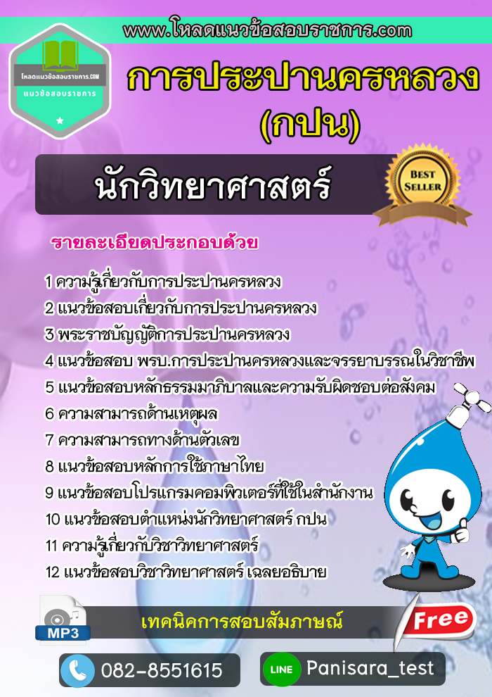 แนวข้อสอบนักวิทยาศาสตร์ การประปานครหลวง กปน