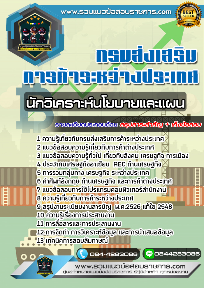 แนวข้อสอบนักวิเคราะห์นโยบายและแผน กรมส่งเสริมการค้าระหว่างประเทศ NEW