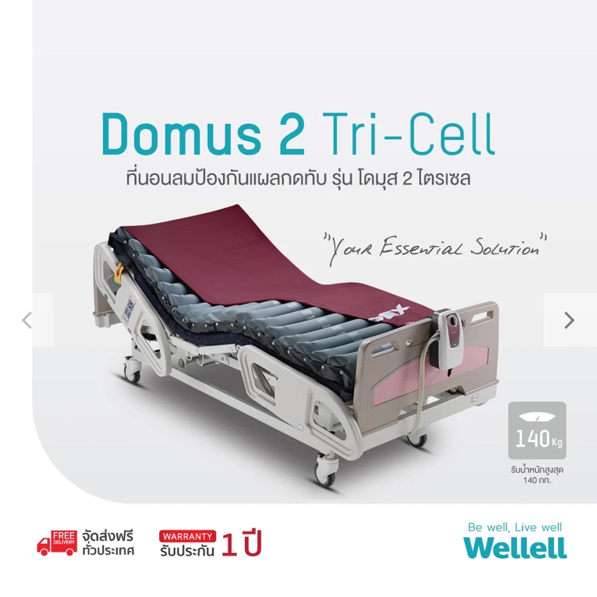 ที่นอนลมกันแผลกดทับ Domus 2 Tri-cell ทำงานด้วยระบบ TRI Cell alternating ช่วยลดและกระจายแรงกดทับชนิดพิเศษ มีเทคโนโลยี LOW AIR LOSS ช่วยการถ่ายเทความร้อน + แถมผ้าคลุมกันของเหลวแบบซิป ของแท้ รับประกันศูนย์ไทย (รุ่น TOP)