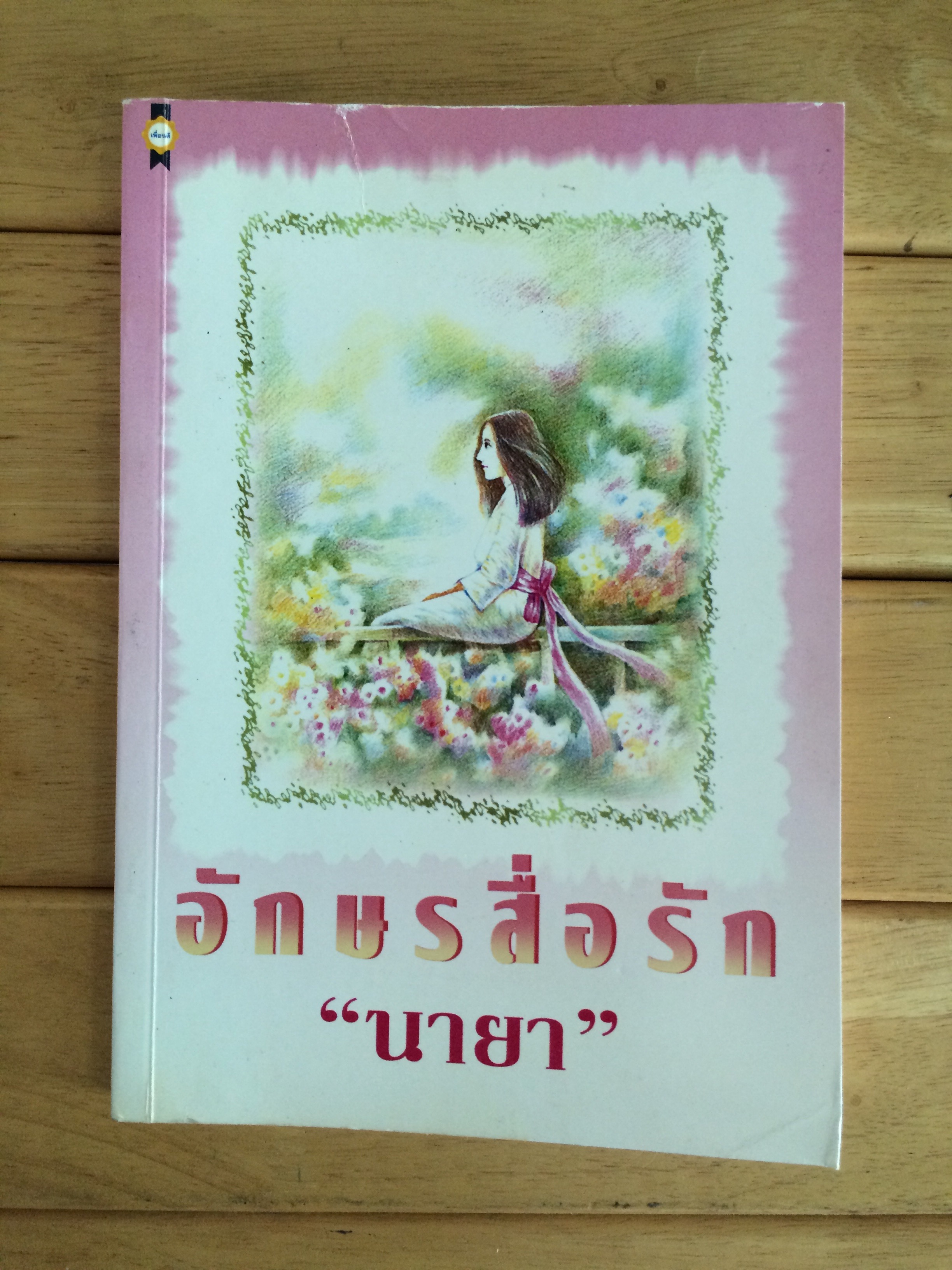อักษรสื่อรัก นายา