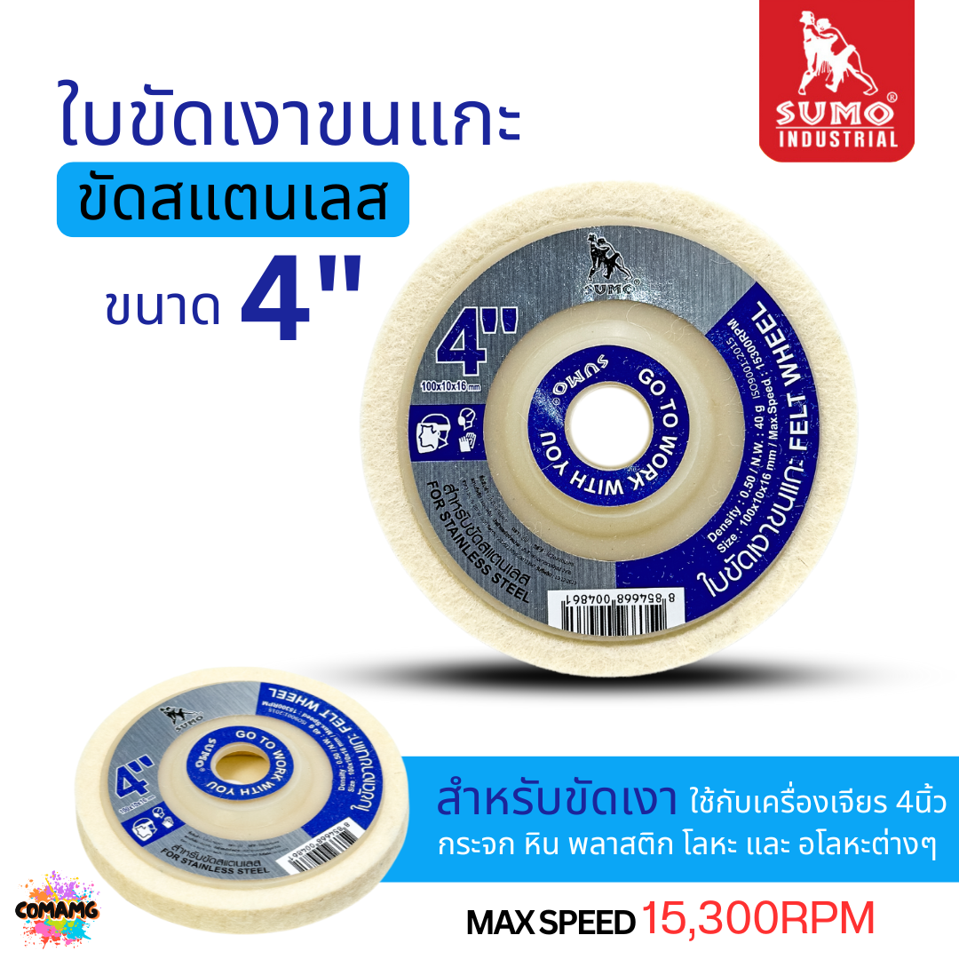 Sumo ใบขัดเงาขนแกะ ขนาด 4 นิ้ว เนื้อละเอียด นุ่ม ขัดเงาสแตนเลส 1ชิ้น