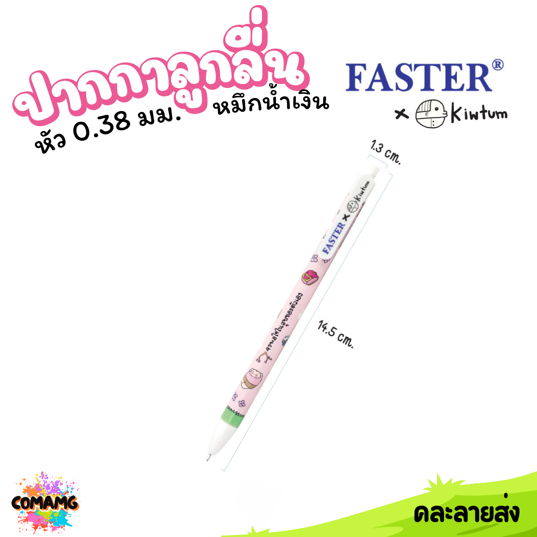 Faster ปากกาลูกลื่น แบบกด หัว 0.38มม หมึกสีน้ำเงิน KIWTUM ออกบิลได้ พร้อมส่ง
