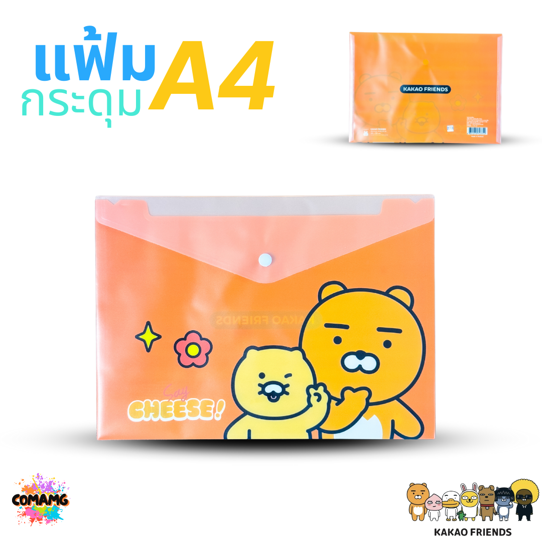 แฟ้มกระดุม ขนาด A4 ลายการ์ตูน KAKAO ลิขสิทธิ์แท้ ออกบิลได้ พร้อมส่ง