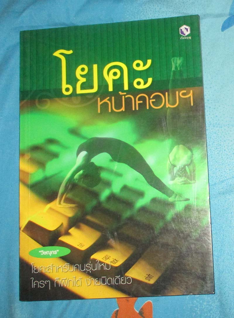 หนังสือโยคะหน้าคอม