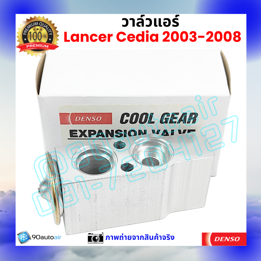 วาล์วแอร์ มิตซูบิชิ แลนเซอร์ ซีเดีย Mitsubishi Lancer Cedia 2003-2008 คุณภาพพรีเมี่ยม ผลิตภายใต้ brand Denso แท้100%