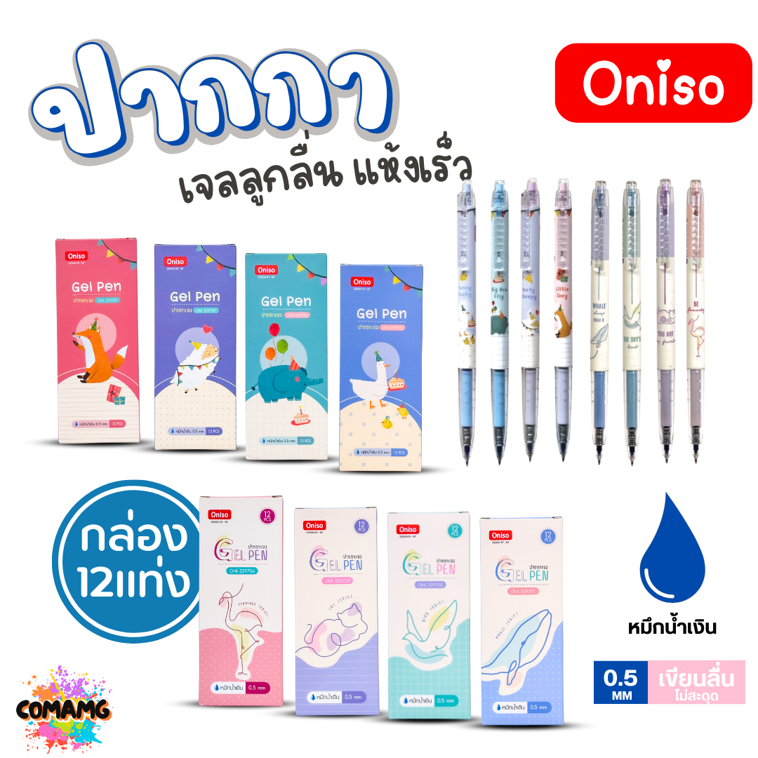(ยกกล่อง12ด้าม) Oniso ปากกาเจล แห้งเร็ว รุ่นONI-32970 ลายสัตว์น่ารัก ขนาด 0.5 มม. หมึกน้ำเงิน พร้อมส่ง ออกใบภาษีได้