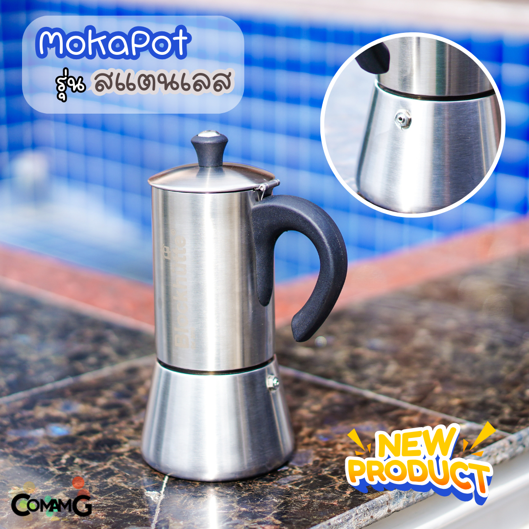 หม้อต้มกาแฟ MokaPot กาต้มกาแฟพกพา สแตนเลส ขนาด 6คัพ งานหนา งานสวย ใช้กับเตาแม่เหล็กไฟฟ้าได้