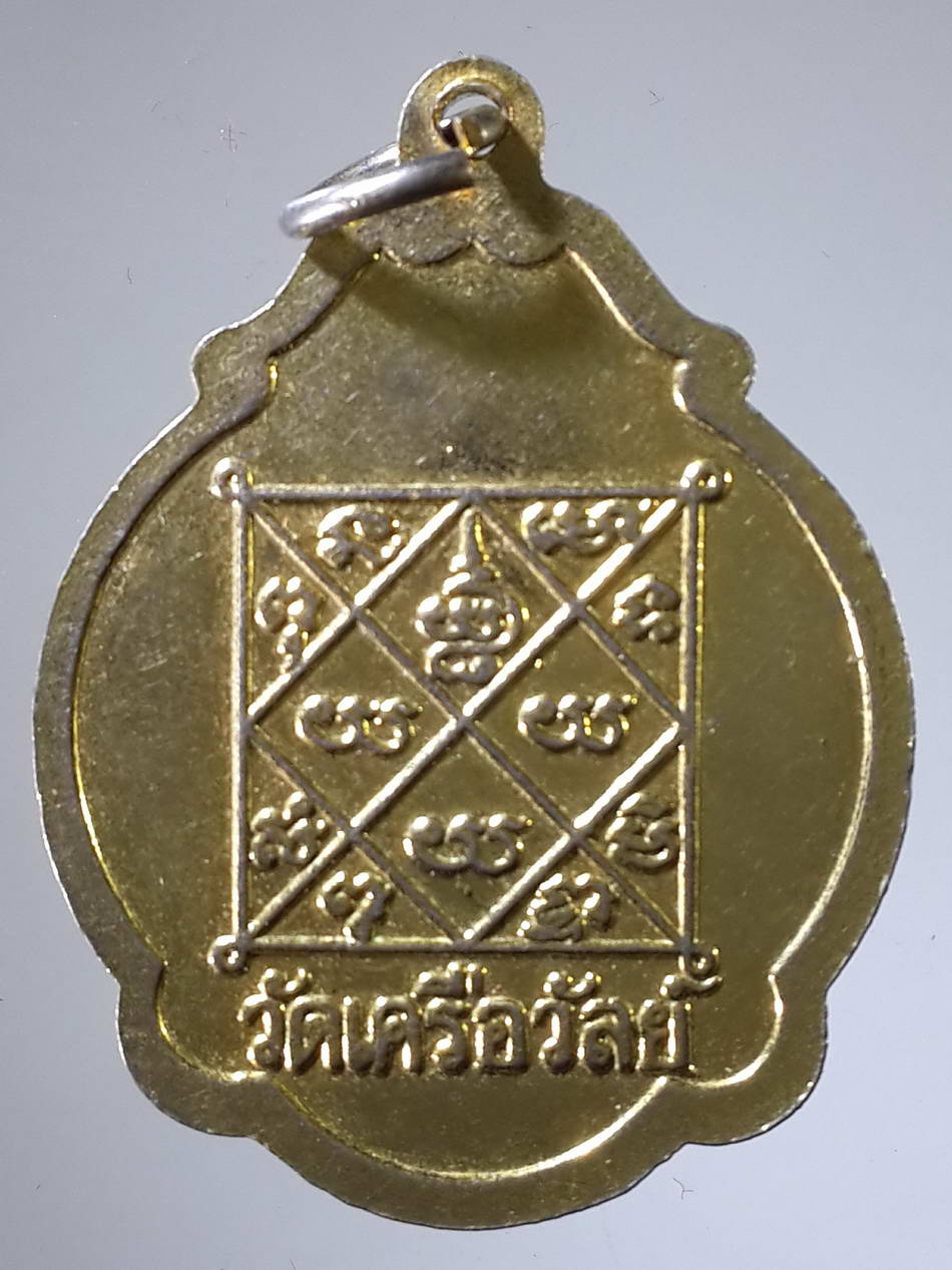 FB 18 เหรียญกะไหล่ทอง พระเทพสารเวที (สุบิน เขมิโย) วัดเครือวัลย์ ตอกโค๊ต