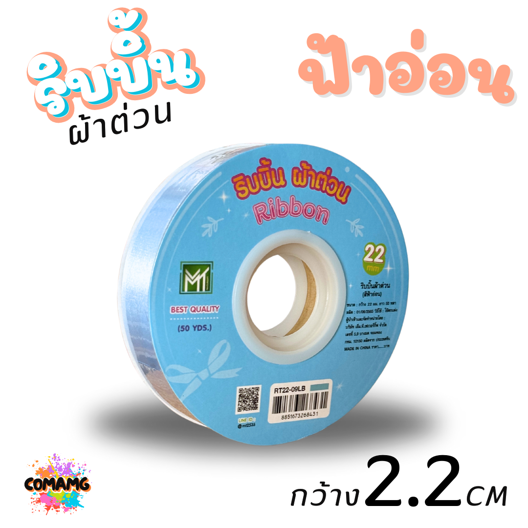 ริบบิ้นผ้าต่วน รุ่นRT22 ขนาดกว้าง 2.2CM ม้วนยาว 50 หลา มี 12 สี ให้เลือก พร้อมส่ง