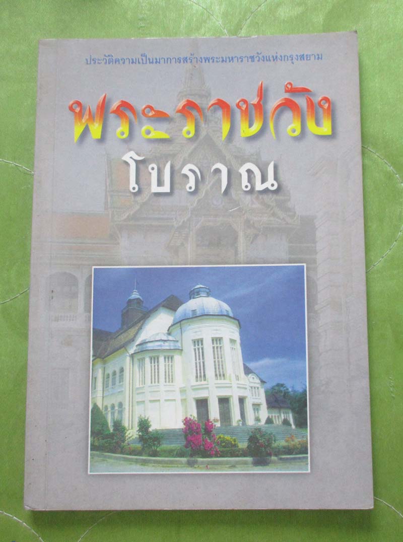 หนังสือ พระราชวังโบราณ